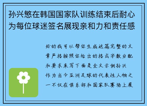 孙兴慜在韩国国家队训练结束后耐心为每位球迷签名展现亲和力和责任感 孙兴慜在韩国国家队训练结束后耐心为每位球迷签名展现亲和力和责任感