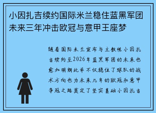 小因扎吉续约国际米兰稳住蓝黑军团未来三年冲击欧冠与意甲王座梦 小因扎吉续约国际米兰稳住蓝黑军团未来三年冲击欧冠与意甲王座梦