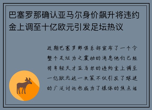 巴塞罗那确认亚马尔身价飙升将违约金上调至十亿欧元引发足坛热议 巴塞罗那确认亚马尔身价飙升将违约金上调至十亿欧元引发足坛热议