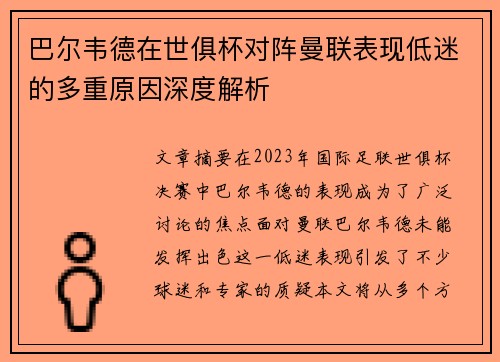 巴尔韦德在世俱杯对阵曼联表现低迷的多重原因深度解析