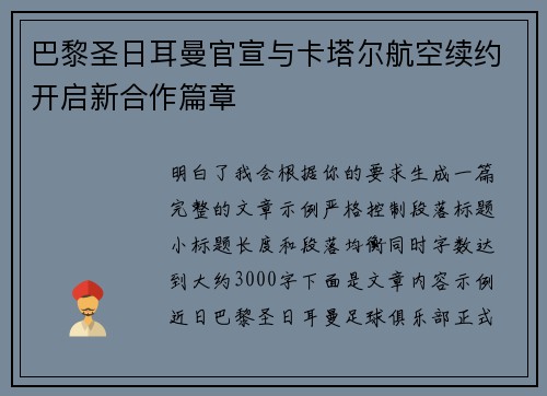 巴黎圣日耳曼官宣与卡塔尔航空续约开启新合作篇章 巴黎圣日耳曼官宣与卡塔尔航空续约开启新合作篇章