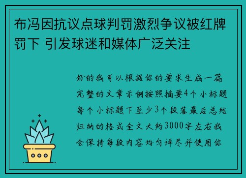 布冯因抗议点球判罚激烈争议被红牌罚下 引发球迷和媒体广泛关注 布冯因抗议点球判罚激烈争议被红牌罚下 引发球迷和媒体广泛关注
