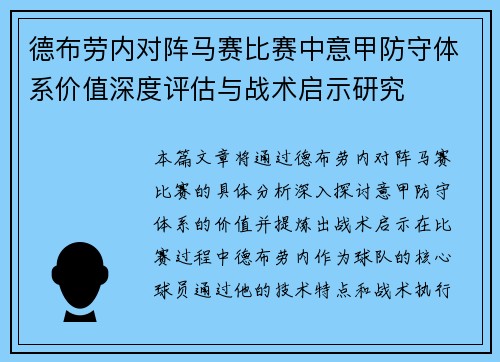 德布劳内对阵马赛比赛中意甲防守体系价值深度评估与战术启示研究 德布劳内对阵马赛比赛中意甲防守体系价值深度评估与战术启示研究