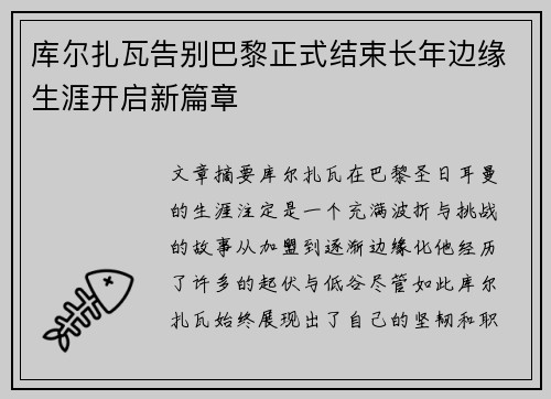 库尔扎瓦告别巴黎正式结束长年边缘生涯开启新篇章 库尔扎瓦告别巴黎正式结束长年边缘生涯开启新篇章