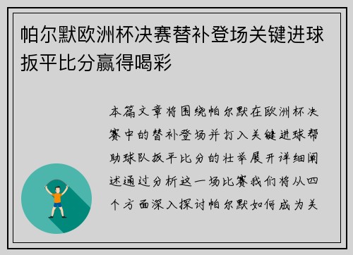 帕尔默欧洲杯决赛替补登场关键进球扳平比分赢得喝彩 帕尔默欧洲杯决赛替补登场关键进球扳平比分赢得喝彩