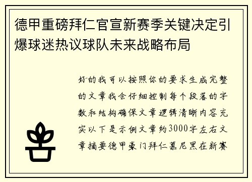 德甲重磅拜仁官宣新赛季关键决定引爆球迷热议球队未来战略布局 德甲重磅拜仁官宣新赛季关键决定引爆球迷热议球队未来战略布局