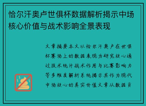 恰尔汗奥卢世俱杯数据解析揭示中场核心价值与战术影响全景表现 恰尔汗奥卢世俱杯数据解析揭示中场核心价值与战术影响全景表现