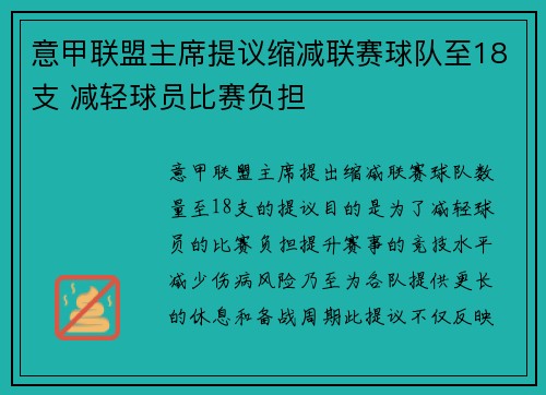 意甲联盟主席提议缩减联赛球队至18支 减轻球员比赛负担