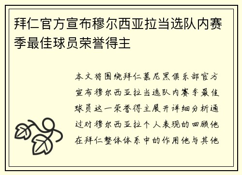 拜仁官方宣布穆尔西亚拉当选队内赛季最佳球员荣誉得主