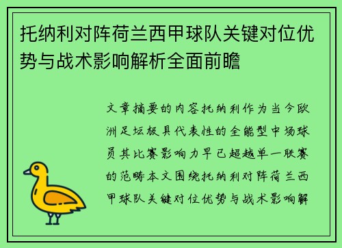 托纳利对阵荷兰西甲球队关键对位优势与战术影响解析全面前瞻 托纳利对阵荷兰西甲球队关键对位优势与战术影响解析全面前瞻