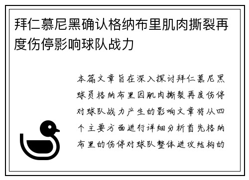 拜仁慕尼黑确认格纳布里肌肉撕裂再度伤停影响球队战力 拜仁慕尼黑确认格纳布里肌肉撕裂再度伤停影响球队战力
