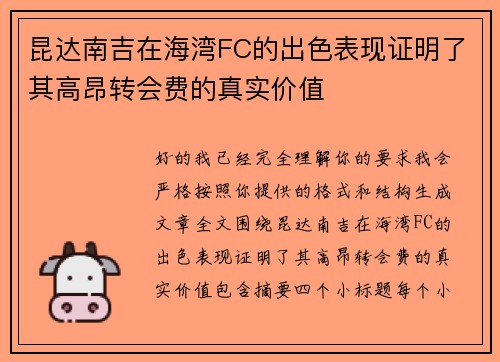 昆达南吉在海湾FC的出色表现证明了其高昂转会费的真实价值 昆达南吉在海湾FC的出色表现证明了其高昂转会费的真实价值