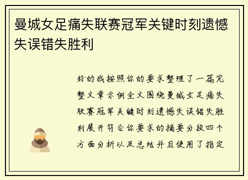 曼城女足痛失联赛冠军关键时刻遗憾失误错失胜利 曼城女足痛失联赛冠军关键时刻遗憾失误错失胜利