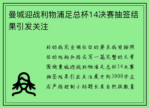 曼城迎战利物浦足总杯14决赛抽签结果引发关注 曼城迎战利物浦足总杯14决赛抽签结果引发关注