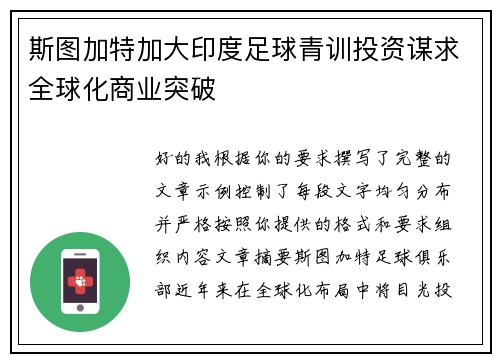 斯图加特加大印度足球青训投资谋求全球化商业突破 斯图加特加大印度足球青训投资谋求全球化商业突破