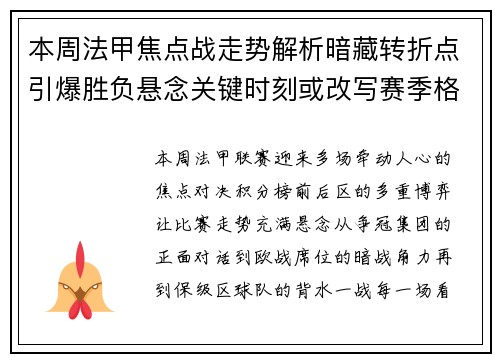 本周法甲焦点战走势解析暗藏转折点引爆胜负悬念关键时刻或改写赛季格局 本周法甲焦点战走势解析暗藏转折点引爆胜负悬念关键时刻或改写赛季格局