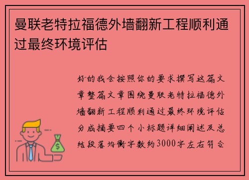 曼联老特拉福德外墙翻新工程顺利通过最终环境评估