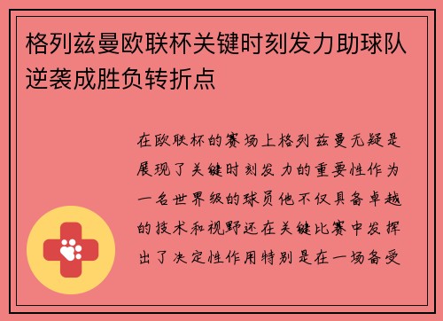 格列兹曼欧联杯关键时刻发力助球队逆袭成胜负转折点