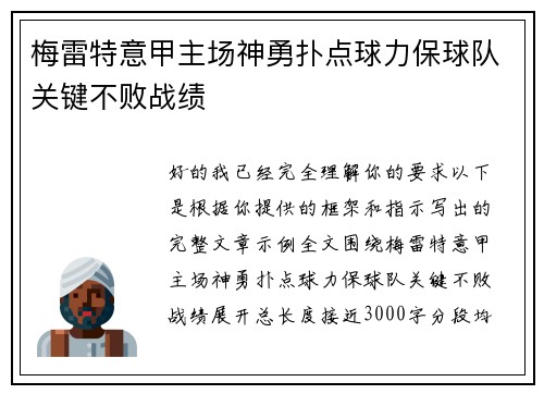 梅雷特意甲主场神勇扑点球力保球队关键不败战绩 梅雷特意甲主场神勇扑点球力保球队关键不败战绩