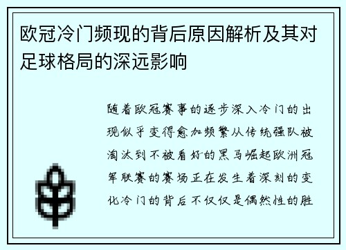 欧冠冷门频现的背后原因解析及其对足球格局的深远影响 欧冠冷门频现的背后原因解析及其对足球格局的深远影响