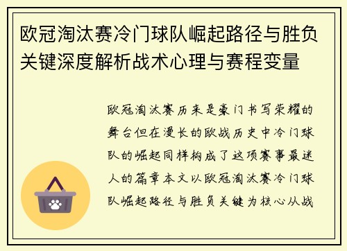 欧冠淘汰赛冷门球队崛起路径与胜负关键深度解析战术心理与赛程变量