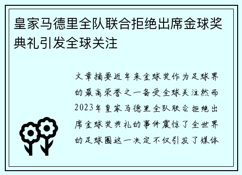 皇家马德里全队联合拒绝出席金球奖典礼引发全球关注