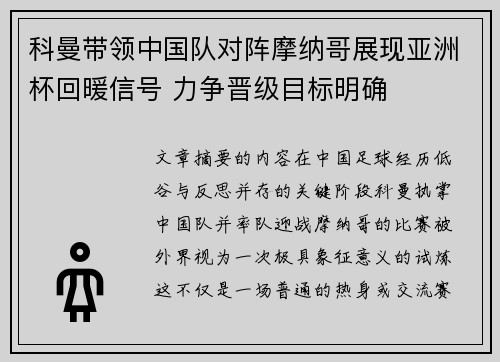 科曼带领中国队对阵摩纳哥展现亚洲杯回暖信号 力争晋级目标明确