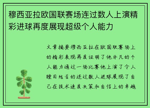 穆西亚拉欧国联赛场连过数人上演精彩进球再度展现超级个人能力