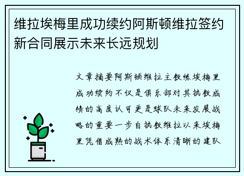 维拉埃梅里成功续约阿斯顿维拉签约新合同展示未来长远规划