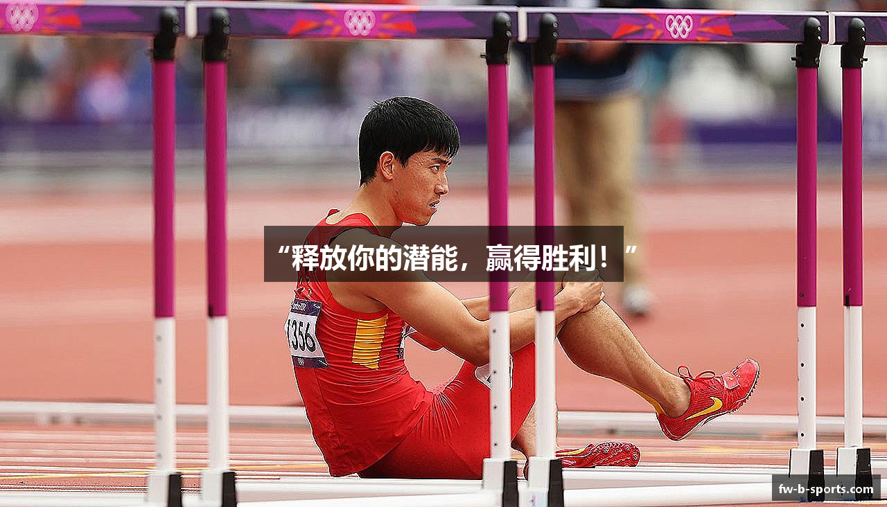 “释放你的潜能，赢得胜利！”