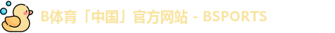 b体育
